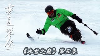 《冰雪之巅》第五集 垂直攀登 | CCTV纪录