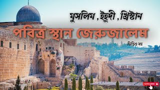 পবিত্র স্থান জেরুজালেম কাদের ভিডিও সহ  Jerusalem is the holy place  @THEEND-6873