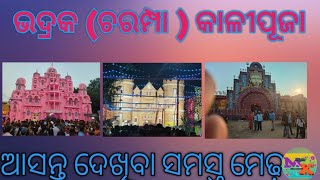 ଭଦ୍ରକ କାଳୀପୂଜା ର ସମସ୍ତ ମେଢ଼