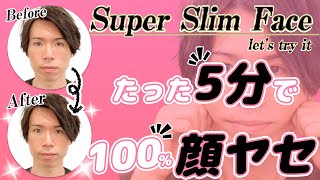 【1日5分】世界最速で2周り顔を小さくする美容整体師オリジナル顔痩せ&小顔術
