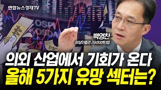 올해는 의외의 산업군에서 기회가 온다! 가장 탑픽은? (백영찬) | 인포맥스라이브 250121