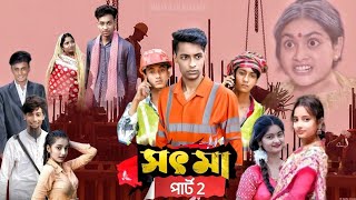 সৎ মা ২ | Sot Maa Part-2 | New Bangla Natok | Toni \u0026 Salma | Sofiker Natok | Palli Gram Tv