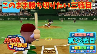 「パワプロ2022」ラブライブチーム総結集のラリーグ編「eBASEBALLパワフルプロ野球2022」#33