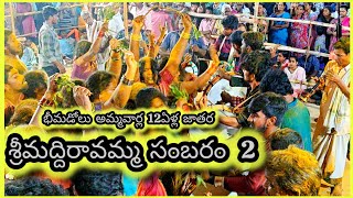 భీమడోలు జాతర మద్దిరావమ్మ సంబరం 21/02/25 @veerashiva4181