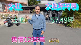 (279) 售價1288萬， 大肚沙田路大地坪平房，一樓平房，建物16.71坪，土地57.49坪，屋齡45年，房子右側可做菜園   (279)