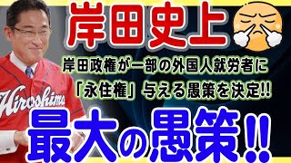 【こんなの馬鹿げてる❗️】一部の外国人労働者に「永住権」だって❗️これって「移民政策」じゃん❗️岸田さんいったいなにやってんの❗️橋下徹、維新も移民推進派だった❗️