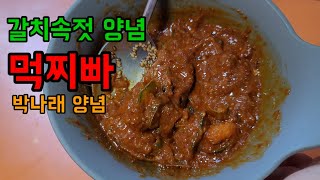 갈치속젓 양념❤️#먹찌빠#먹찌빠박나래갈속젓#갈치속젓#갈치속젓양념#saltedfishsauce#タチウオの塩辛#젓갈#반찬#젓갈양념#밥반찬#koreanfood#food#タチウオ