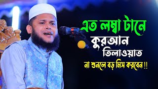 এত লম্বা টানে কুরআন তিলাওয়াত না শুনলে বড় মিস করবেন !! Beautiful Voice Quran Tilawat