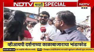 Nashik| Trimbakeshwar मंदिरात दर्शनाचा काळाबाजार, VIP दर्शनाच्या काळाबाजाराचा भांडाफोड