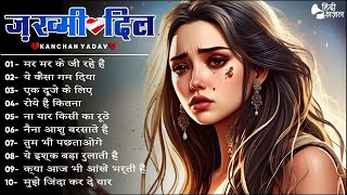 Best of Kanchan Yadav Collection 2024 Kanchan Yadav Hits Latest Sad Ghazal Songs New Broken Ghazal