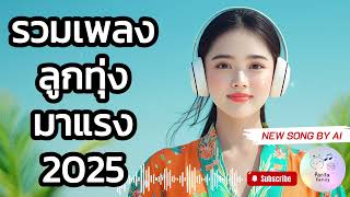 🎶 รวมเพลงลูกทุ่งมาแรง 2025 🎶 #เพลงใหม่2025 #เพลงลูกทุ่ง #AI #aimusic  #รวมเพลงลูกทุ่งฮิต #ลูกทุ่ง