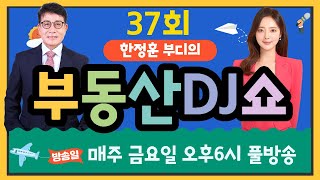 [37회] 학생인권VS교사인권 / 송파헬리오시티 전망 / 합정동 빌라 전망은? / 대구살까? 서울살까? / 지하철 변천사  - 부동산디제이쇼