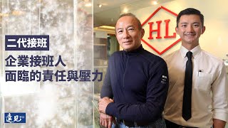 企業接班人面臨的責任與壓力