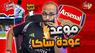 ساكا راجع امتى ؟ 😟 صفقات أرسنال 😳  arsenal ابسويتش😠  قعدة ارسنال 🤩