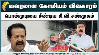 கோமியம் விவகாரம் பொன்முடியை வறுத்தெடுத்த முன்னாள் அமைச்சர்  சி வி சண்முகம்