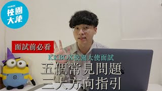 KKBOX校園大使面試｜5個常見問題｜3大方向指引｜實用面試小技巧💭