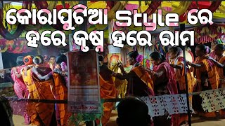 କୋରାପୁଟିଆ style ରେ ହରେ କୃଷ୍ନ ହରେ  ରାମ❗ Makara jatra Banaras ❗ Saintala ❗Jst Entertainmen