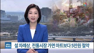 [yesTV뉴스] 설 차례상, 전통시장 가면 마트보다 5만원 절약