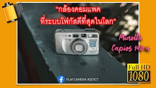 รีวิวกล้องฟิล์มคอมแพค Minolta capios 140a