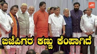 ಬಿಜೆಪಿ ಪಕ್ಷದಲ್ಲಿ ಸಾಕಷ್ಟು ಅಸಮಾಧಾನ | Karnataka BJP | BSY Cabinet Expansion | YOYO Kannada News