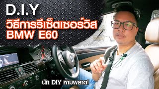 นัก DIY ห้ามพลาด! วิธีการรีเซ็ตเซอร์วิส reset service BMW E60 By T Auto shop | สาระกับ T Ep.22