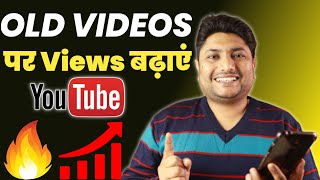 How to Increase Views on YouTube old videos in 2021 | Old Videos Par Views Kaise Badhaye