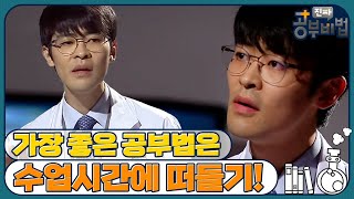 ‘180도 학습법’ 서울대생이 알려주는 공부의 비밀 | #진짜공부비법