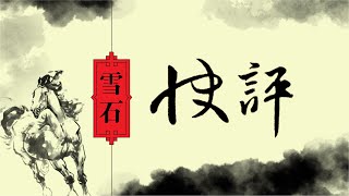 11.15【点评】蠢货！就会开战。特朗普为何怒了？博尔顿说了啥？（1316期）