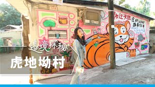 【邊境探秘：虎地坳村】原來虎地坳真係有老虎？！I 邊境 Northbound Media