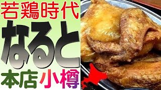 小樽を代表する味、半身揚げの元祖「若鶏時代 なると」に行きました！