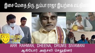 இசை மேதை திரு. தும்பா ராஜா இயற்கை எய்தினார் ARR, DHENA, DRUMS SIVAMANI ஆகியோர் அஞ்சலி