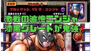 【キン肉マンマッスルショット】 激戦の追憶ニンジャで漆黒グレートが鬼強い！