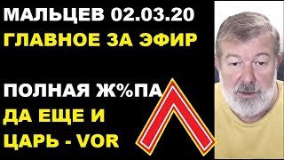 Мальцев 2.03.20 главное