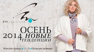 EVAcollection.Модная коллекция Осень 2014.Женская одежда большие размеры.