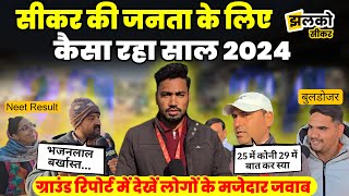 The people of Sikar told the big events of the year 2024, see funny answers in the tremendous Ground Report.