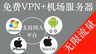 VPN免费无限流量机场高速服务器节点路线支持window , MacOS ，安卓，iPhome 四大平台