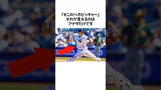 『そこのヘボピッチャー』に関する雑学 #高校野球 #甲子園 #プロ野球 #雑学 #MLB