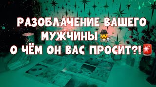 РАЗОБЛАЧЕНИЕ ВАШЕГО МУЖЧИНЫ🕵️‍♀️ ОН ПРОСИТ ВАС ОБ ЭТОМ 🚨