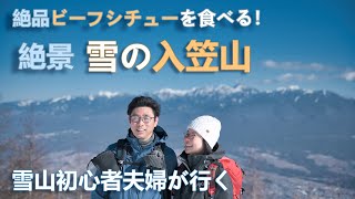 【雪山登山】入笠山でビーフシチューを食べる【夫婦登山】Nikon Z7ii