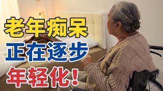 阿尔茨海默病不再专属老年人！这些数字一定要知道 20240921 数说阿尔茨海默病 | CCTV科教《健康之路》