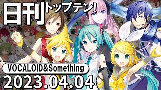 日刊トップテン！VOCALOID＆something【2023.04.04】