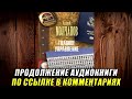 Главное управление Андрей Молчанов Аудиокнига