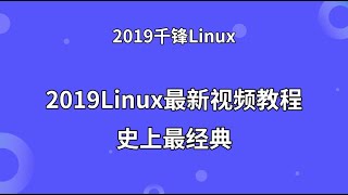 千锋Linux教程：01 走进linux世界