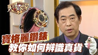 【精華版】經典寶格麗鑽錶 教你如何辨識真貨