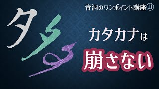 必見【カタカナは崩さない・種類はない】もっと上手く書きたい！ワンポイント講座⑪　　There is only one type of katakana.