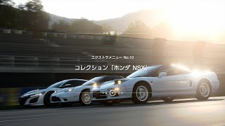 エクストラメニュー No.10 コレクション「ホンダ NSX」