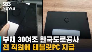 부채 30여조 한국도로공사, 전 직원에 선심성 태블릿PC / SBS