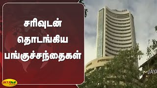 சரிவுடன் தொடங்கிய பங்குச்சந்தைகள் | Share Market | India |  Stock Markets