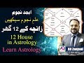 Understanding the Houses in Astrology | زائچہ کے 12 گھر | LEC 1 | Astrologer Ali Zanjani | AQ TV