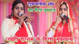 देखिए कल रात ज्योति सरगम के बिरहा मुकाबला स्टेज शो | Jyoti Sargam biraha |  sukravaliya Jyoti Sargam